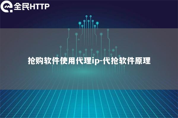 抢购软件使用代理ip-代抢软件原理