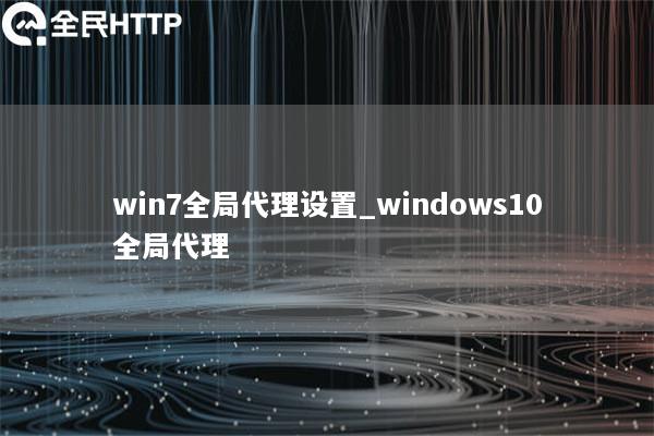 win7全局代理设置_windows10全局代理