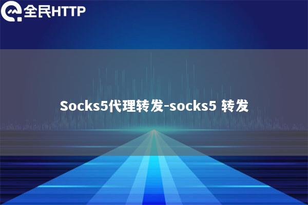 Socks5代理转发-socks5 转发