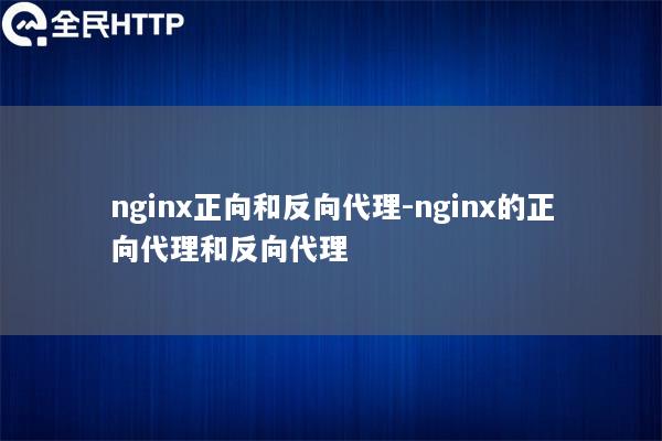 nginx正向和反向代理-nginx的正向代理和反向代理