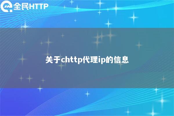 关于chttp代理ip的信息