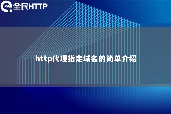 http代理指定域名的简单介绍