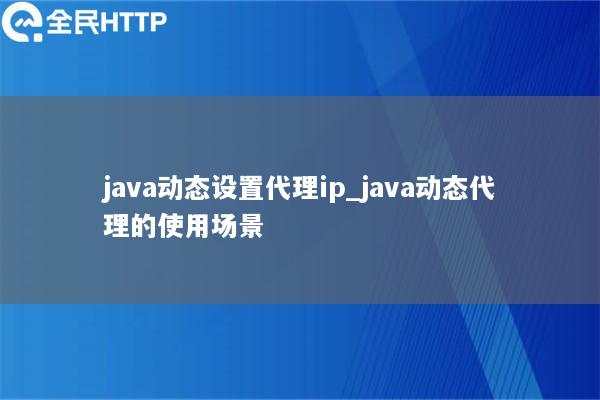 java动态设置代理ip_java动态代理的使用场景