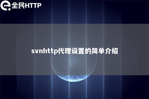 svnhttp代理设置的简单介绍