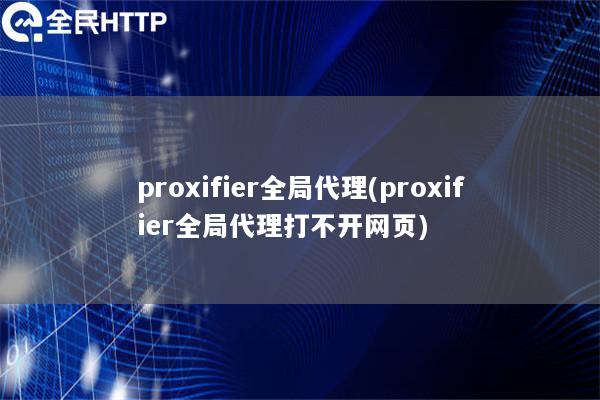 proxifier全局代理(proxifier全局代理打不开网页)