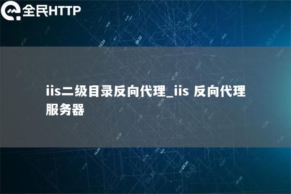 iis二级目录反向代理_iis 反向代理服务器