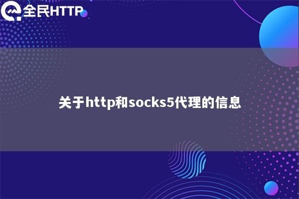 关于http和socks5代理的信息