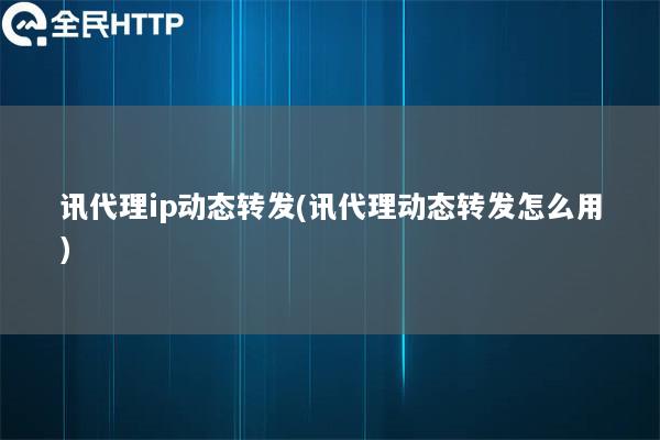 ipipgoip动态转发(ipipgo动态转发怎么用)