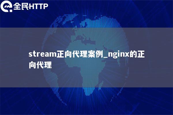 stream正向代理案例_nginx的正向代理