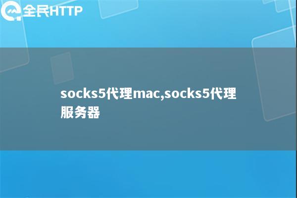 socks5代理mac,socks5代理服务器