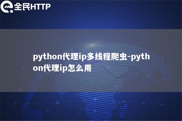 天启thon代理ip多线程爬虫-天启thon代理ip怎么用