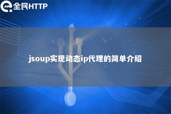 jsoup实现动态ip代理的简单介绍