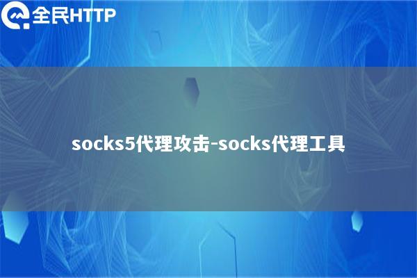 socks5代理攻击-socks代理工具