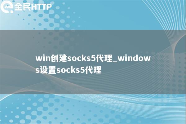 win创建socks5代理_windows设置socks5代理