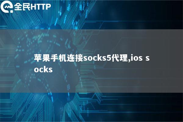 苹果手机连接socks5代理,ios socks