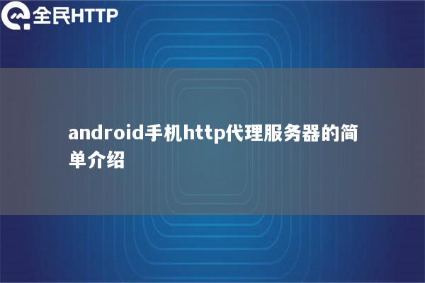 android手机http代理服务器的简单介绍