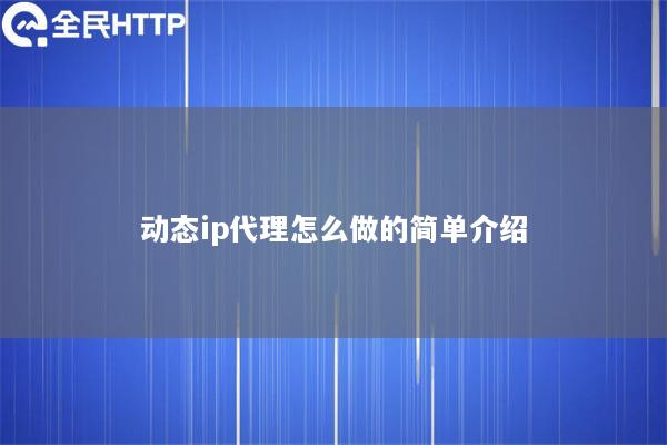 动态ip代理怎么做的简单介绍