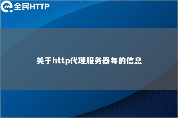 关于http代理服务器每的信息