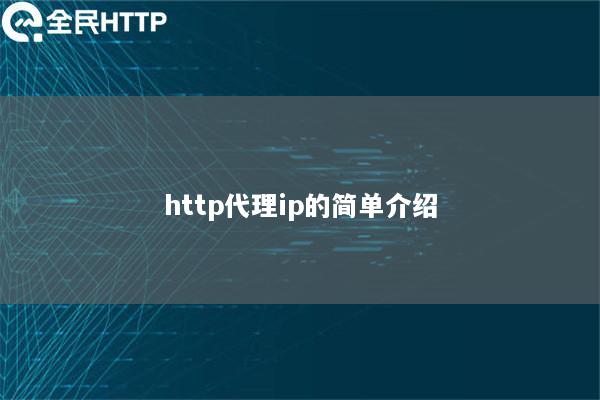 http代理ip的简单介绍