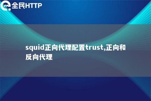 squid正向代理配置trust,正向和反向代理