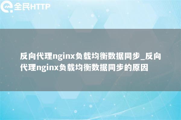 反向代理nginx负载均衡数据同步_反向代理nginx负载均衡数据同步的原因