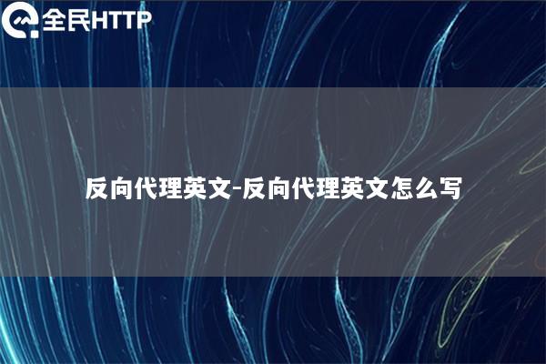 反向代理英文-反向代理英文怎么写