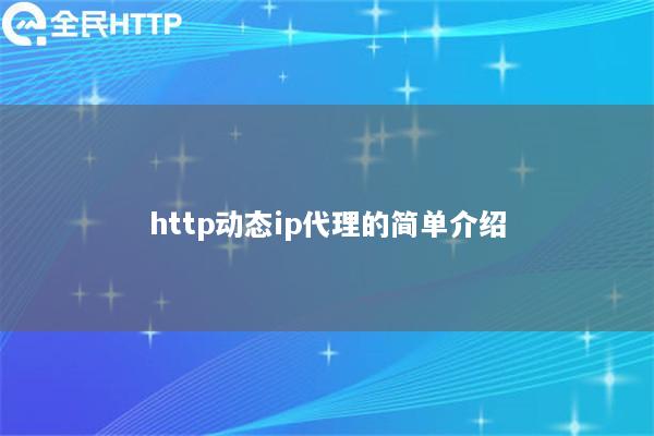 http动态ip代理的简单介绍