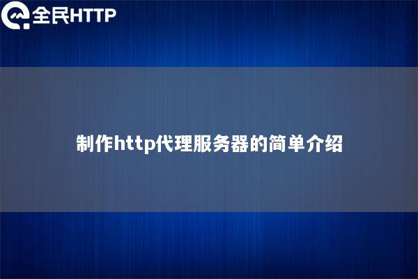 制作http代理服务器的简单介绍