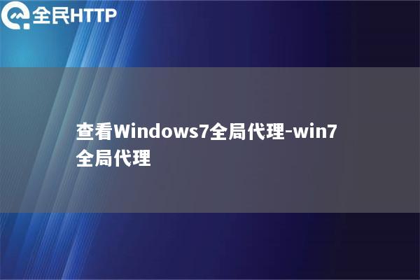 查看Windows7全局代理-win7 全局代理