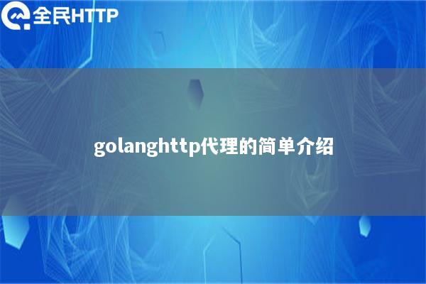 golanghttp代理的简单介绍