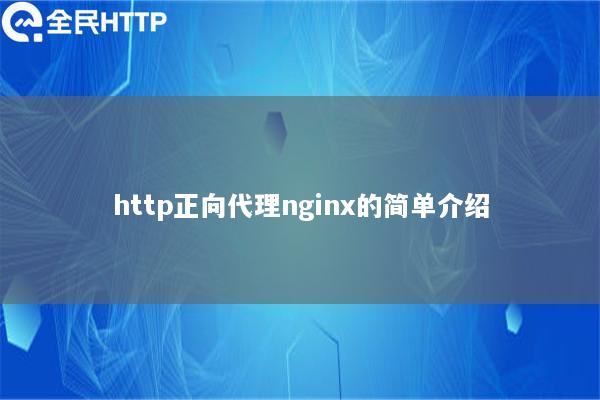 http正向代理nginx的简单介绍