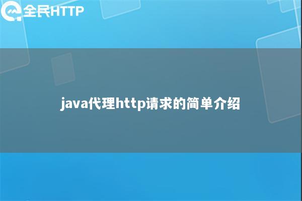 java代理http请求的简单介绍