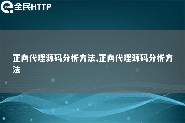 正向代理源码分析方法,正向代理源码分析方法