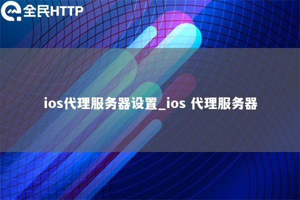 ios代理服务器设置_ios 代理服务器