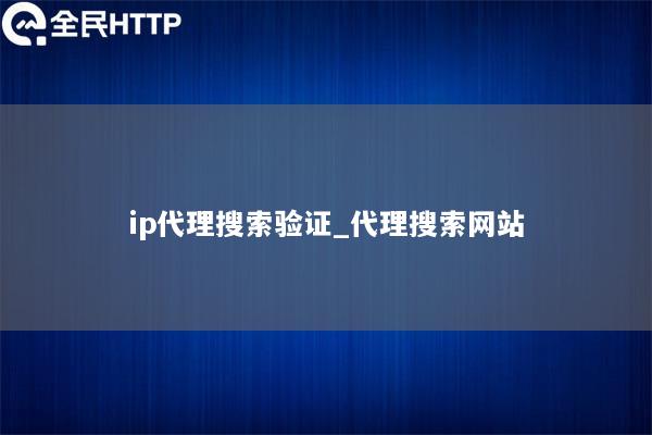 ip代理搜索验证_代理搜索网站