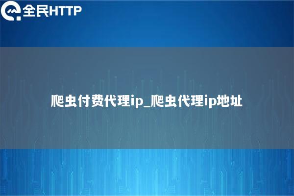 爬虫付费代理ip_爬虫代理ip地址