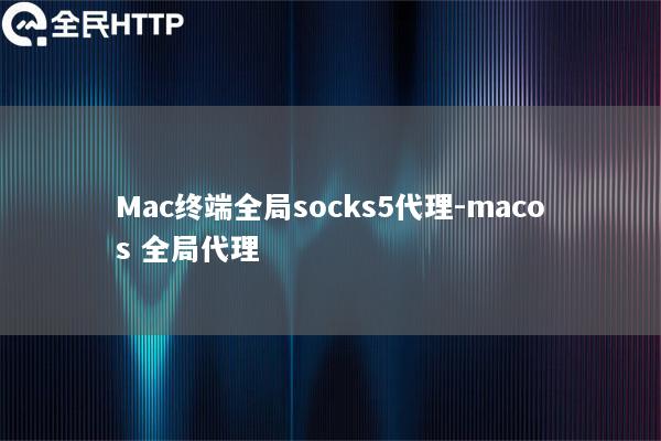 Mac终端全局socks5代理-macos 全局代理