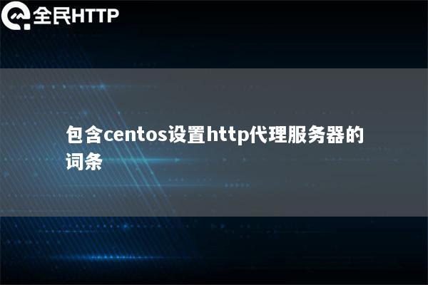 包含centos设置http代理服务器的词条