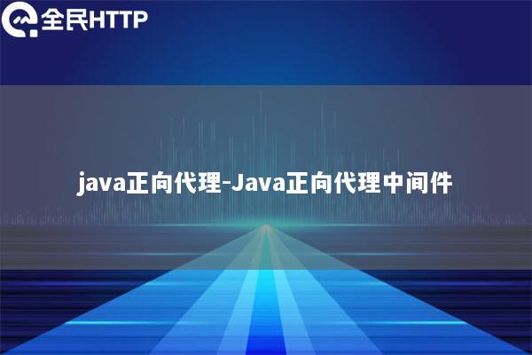 java正向代理-Java正向代理中间件