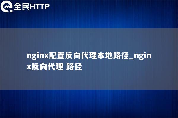 nginx配置反向代理本地路径_nginx反向代理 路径