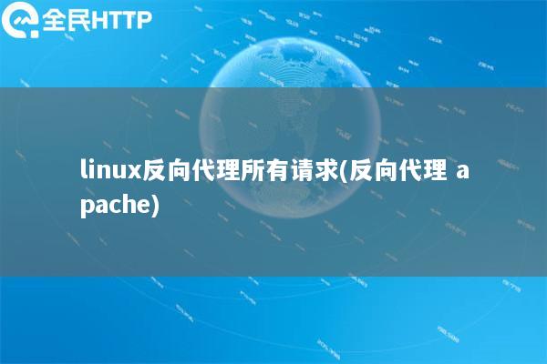 linux反向代理所有请求(反向代理 apache)