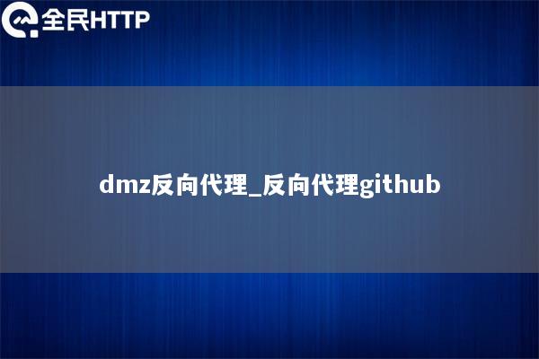 dmz反向代理_反向代理github