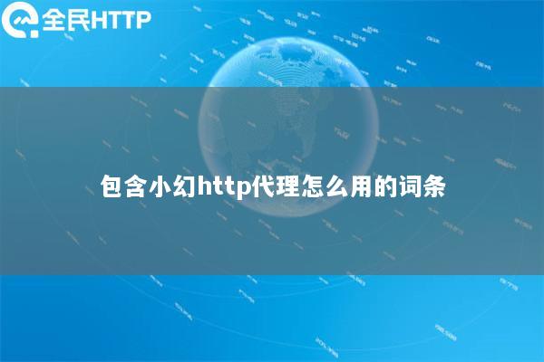 包含ipipgohttp代理怎么用的词条