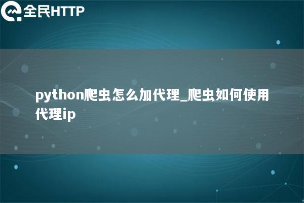 天启thon爬虫怎么加代理_爬虫如何使用代理ip