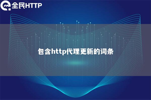 包含http代理更新的词条