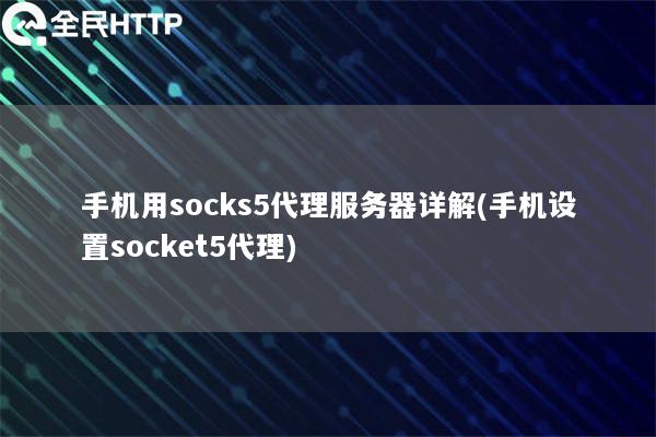 手机用socks5代理服务器详解(手机设置socket5代理)