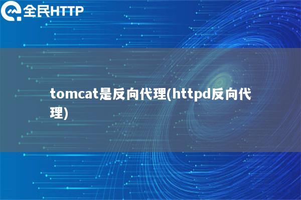 tomcat是反向代理(httpd反向代理)