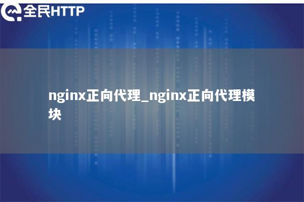 nginx正向代理_nginx正向代理模块