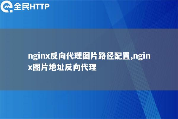 nginx反向代理图片路径配置,nginx图片地址反向代理