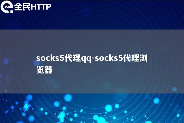 socks5代理qq-socks5代理浏览器